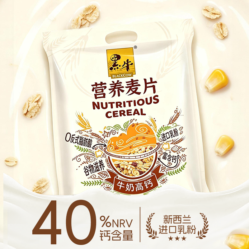 黑牛牛奶高钙燕麦片袋装食品即食谷物营养早餐冲饮代餐小包装