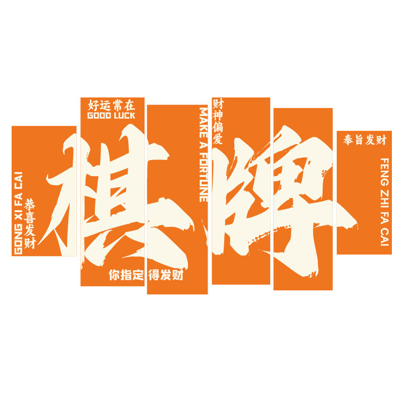 国潮棋牌室装饰用品创意书法娱乐会所包厢壁纸麻将馆麻雀房字挂画 - 图3