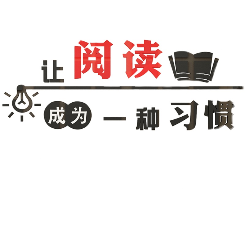 让阅读成为习惯墙贴纸书房图书角绘本馆装饰环创文化教室布置阅览 - 图3