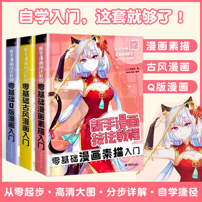 漫画教程书零基础素描教程漫画人物绘画素描书入门自学画动漫超级漫画技法古风q版漫画教程画画入门自学零基础学漫画套装书籍 虎窝淘