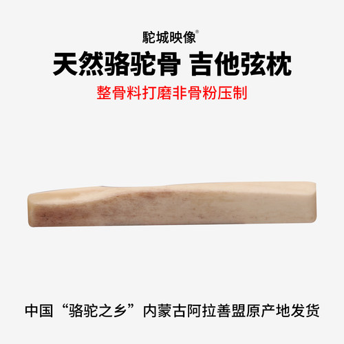 【驼城映像】天然骆驼骨弦枕琴枕琴桥民谣古典马丁泰勒吉普森吉他 - 图1
