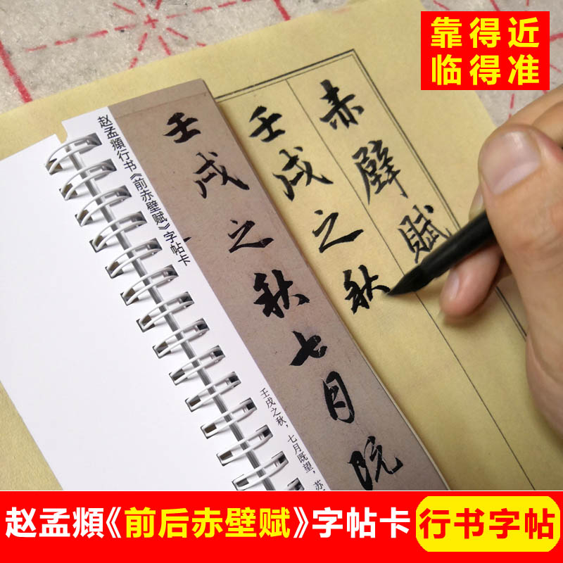 赵孟頫行书前后赤壁赋字帖卡片毛笔行书字帖行书单行单页高清墨迹-图0