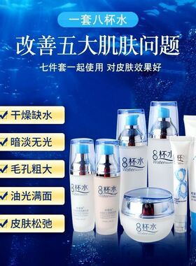 八杯水水护肤保湿抗皱化妆品套装