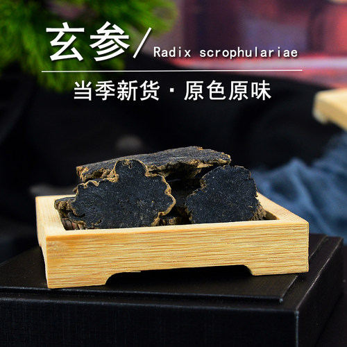 玄参中药材静萱正品玄参片玄参粉黑参干乌元参非野生玄参 - 图3