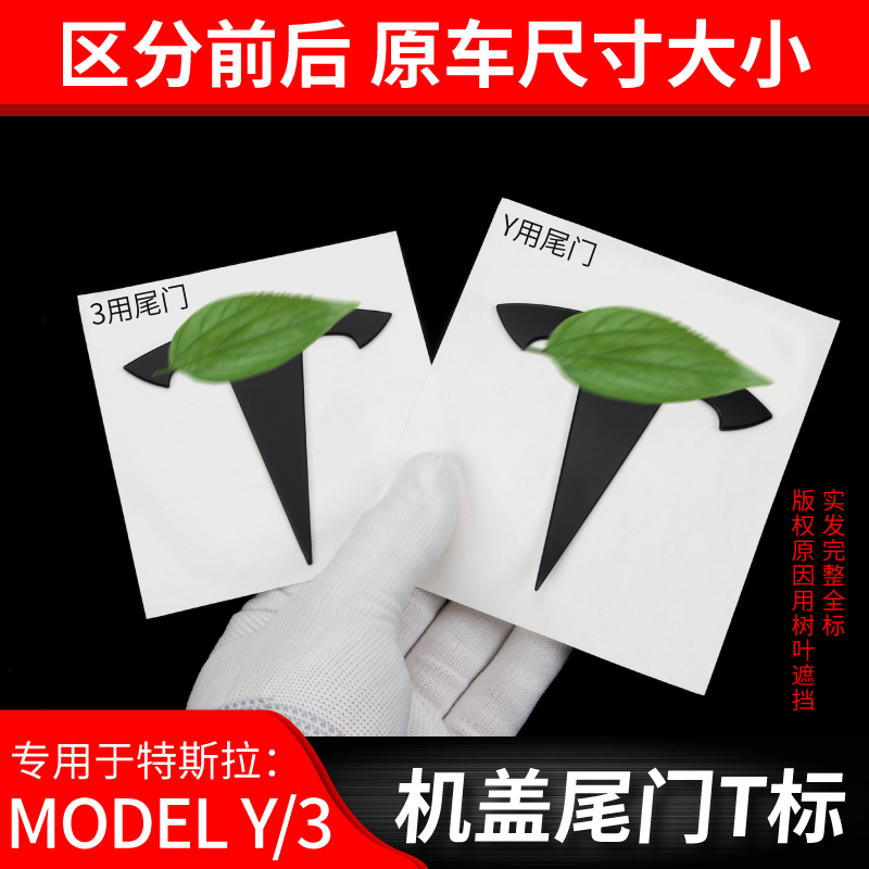 适用于特斯拉MODEL3y车标贴黑化model丫黑色字母尾标车贴黑标改装 - 图0