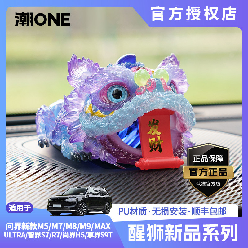 适用问界m8m9智界S7R7尚界H5音响帽子国潮文创醒狮摆件个性装饰