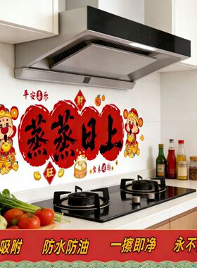 厨房耐高温喜庆灶台乔迁新居装饰