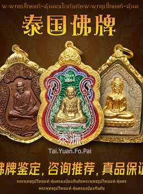 泰国佛牌咨询推荐专业鉴定