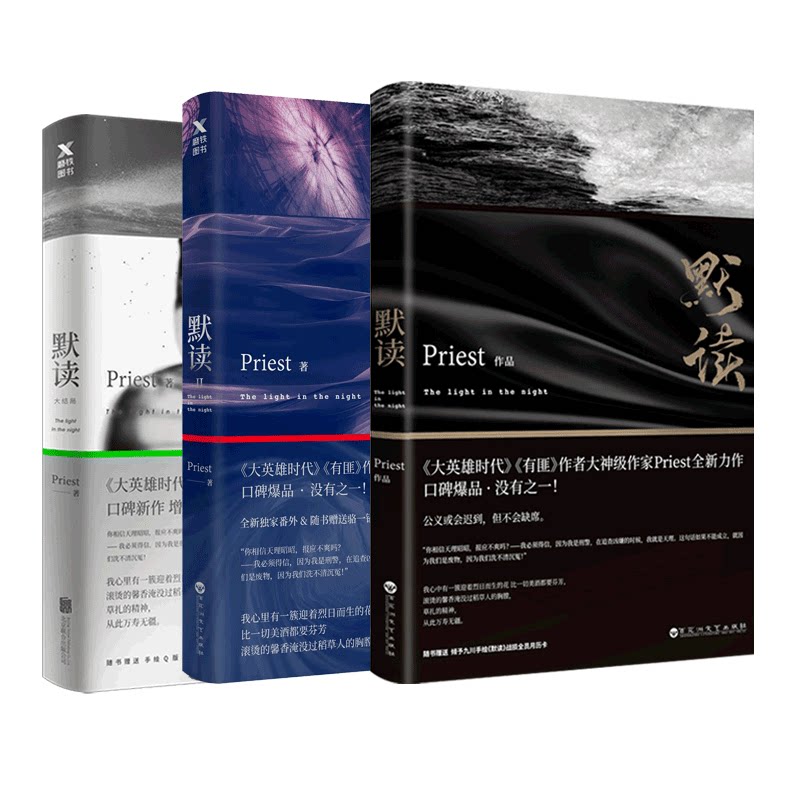 正版礼盒版默读priest全套正版默读1+默读2+默读3全三册套装默读小说 P大套装作品惊悚悬疑探案都市言情文学小说同类作品大哥_虎窝淘