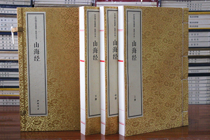 山海经宣纸线装大字本中华国学经典精粹原文注释译文山海经白雯婷校注 9787514931280中国书店-图0