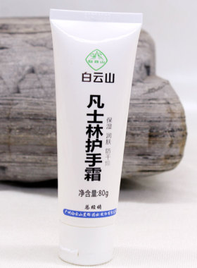 保湿补水白云山星群凡士林护手霜