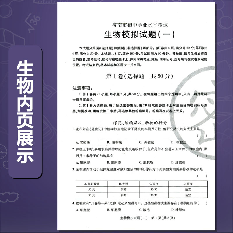 2024年初中学业水平考试模拟试题生物地理济南市初二 8/八年级学业水平会考测试复习资料题试卷济南出版社-图2