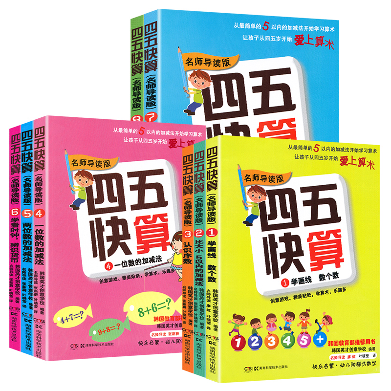 四五快算全套8册名师导读3-4-5-6岁幼小衔接一日一练早教学前班幼儿园幼小衔接儿童数学启蒙心算口算天天练练习册四五快读教材书 - 图0