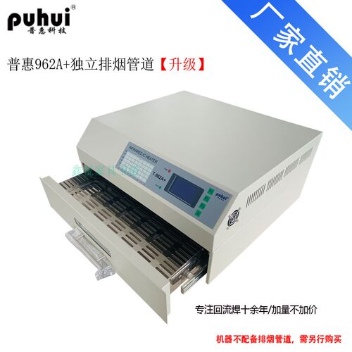 普惠T962A+回流焊机T937小型贴片机T962C回流焊接机回流焊SMT生产 - 图1