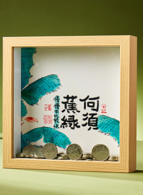 禁止焦虑存钱罐放硬币和纪念币收纳展示相框摆台家居创意礼物摆件