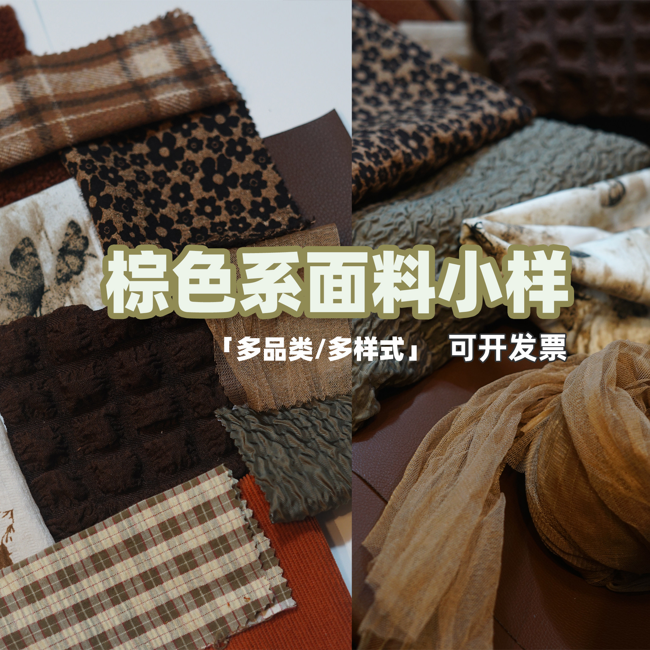 面料小样合集 棕色系森系美拉德风 布料多品类材质各种各样不重复,淘宝优惠券,粉丝福利购,淘宝优惠卷