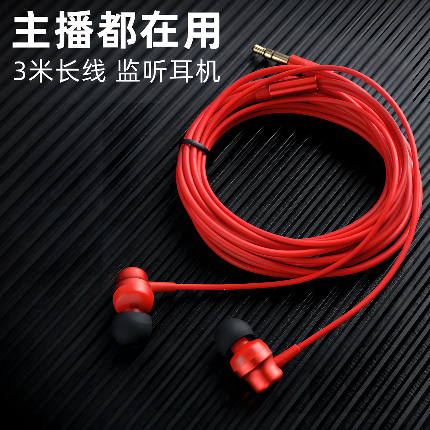 监听耳机3米长线入耳式 有线耳返直播唱歌专用电脑声卡不带麦无麦,淘宝优惠券,粉丝福利购,淘宝优惠卷