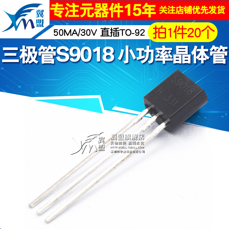 翼盟三极管 S9018小功率晶体管 50MA/30V NPN直插TO-92 20只-图1