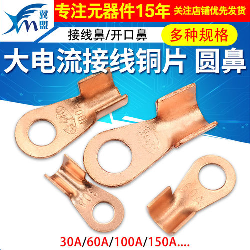 大电流接线铜片圆鼻接线鼻/开口鼻30A 60A100A 150A接线铜片 端子 - 图1