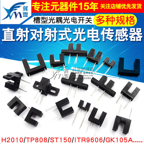 直射对射式光电传感器槽型光耦光电开关H2010 ST150 ST130A GK105 - 图1