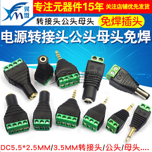 DC 5.5*2.5MM 3.5MM转接头公头母头监控免焊接插头电源转端子耳机 - 图1