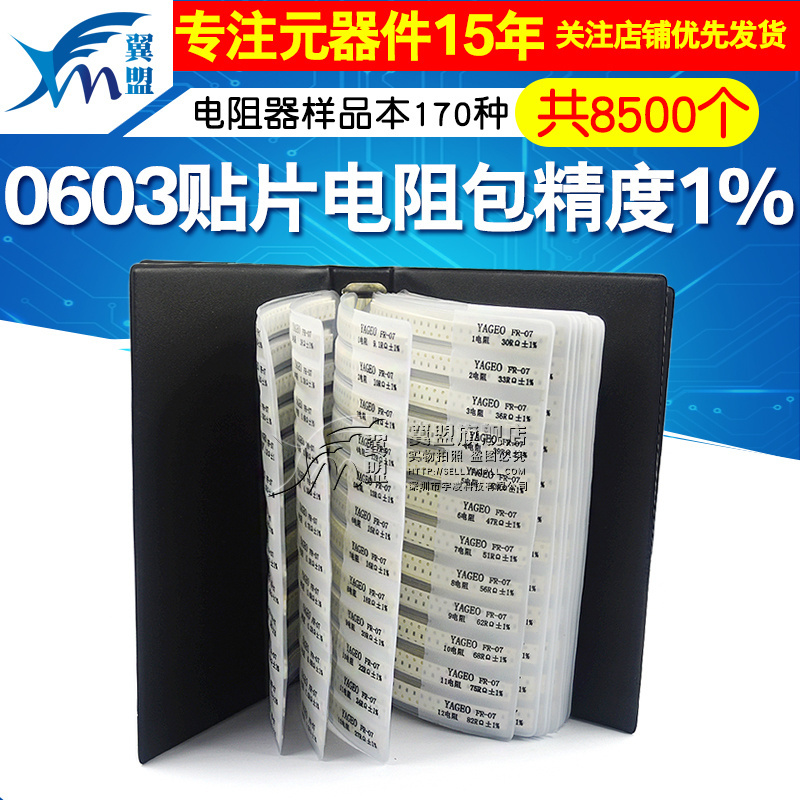 0603贴片电阻包精度1% 170种共8500个电阻器样品本元件本样品册-图1