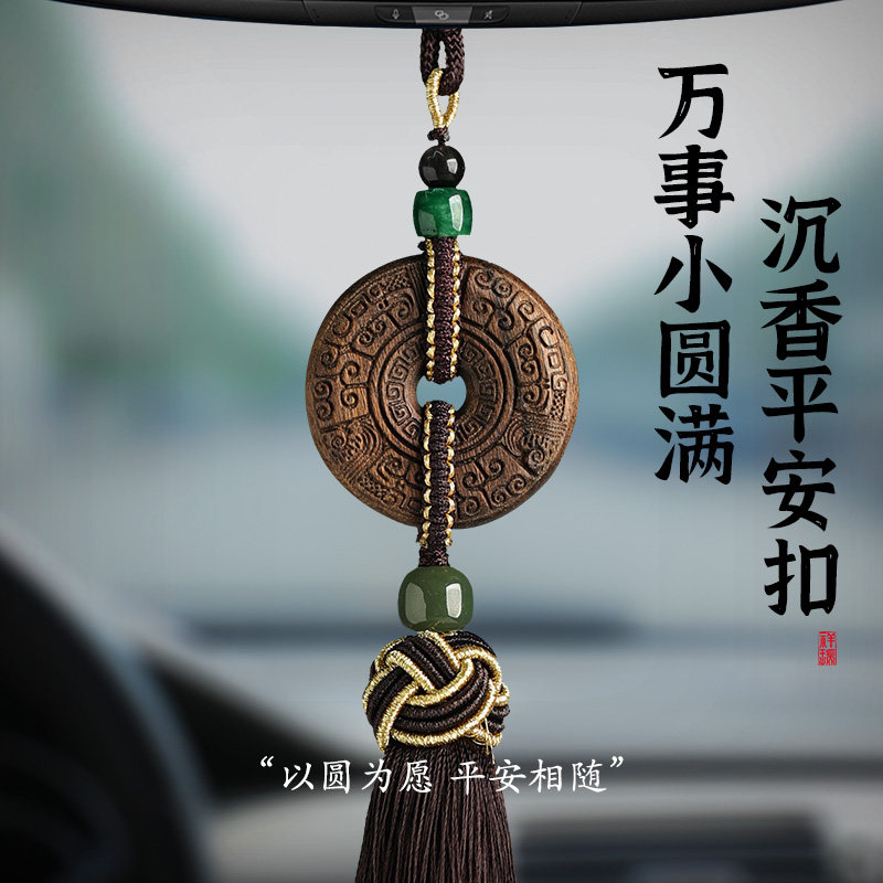 高档沉香汽车挂饰品平安扣男女士2026年新款车载后视镜内装饰挂件,淘宝优惠券,粉丝福利购,淘宝优惠卷