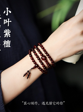 小叶紫檀手串108颗本命年手链