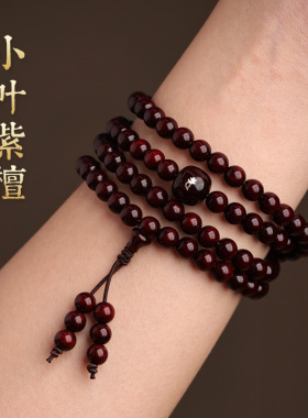 小叶紫檀手串108颗本命年手链