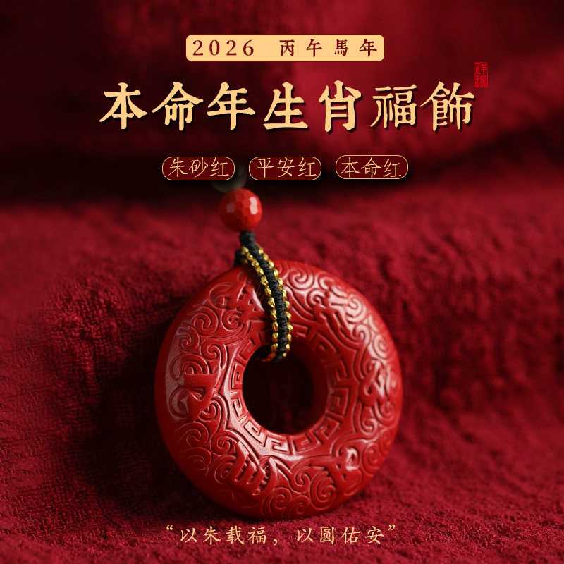 朱砂平安扣吊坠本命年生肖属马2026年新款男女士情人节礼物项链,淘宝优惠券,粉丝福利购,淘宝优惠卷