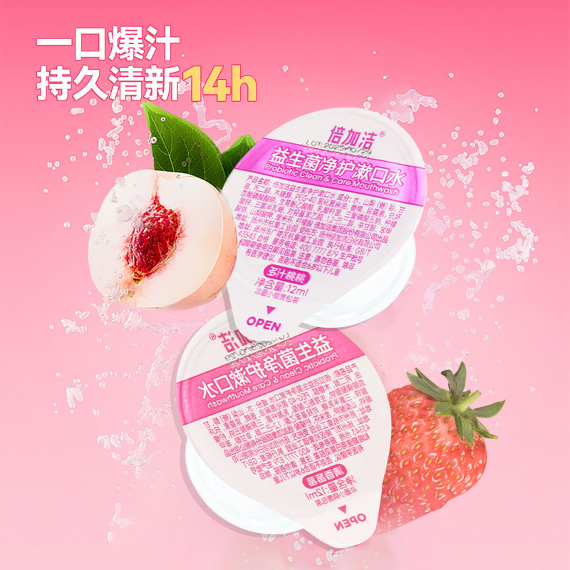 倍加洁益生菌净护漱口水果冻杯装便携漱口液清洁清新口气一次性,淘宝优惠券,粉丝福利购,淘宝优惠卷