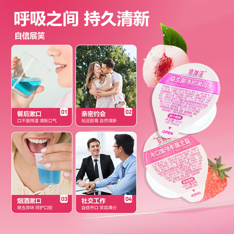 倍加洁益生菌净护漱口水果冻杯装便携漱口液清洁清新口气一次性,淘宝优惠券,粉丝福利购,淘宝优惠卷