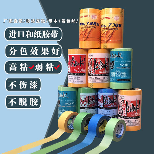 日本进口和纸胶带汉弱粘高低粘喷漆得克美纹纸长18米分色纸分格带 - 图1