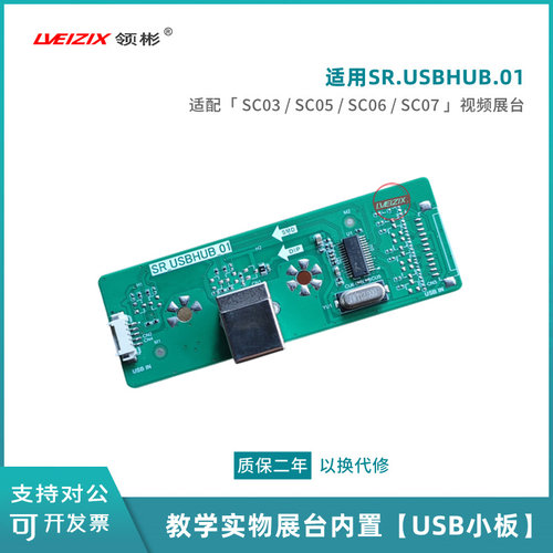 适用希沃SC03视频展台小板SR.USBHUB.01SC05/SC06/SC07展台接口板 - 图1