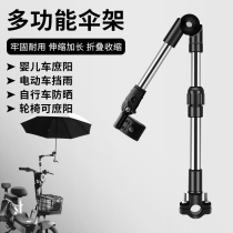 Voitute électrique Brace Bike Umbrella Bracket Umbrella Bracket Umbrella Bracket Sun Stroller Stroller Fixed God