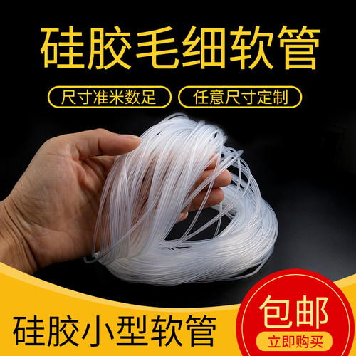 【小号】透明硅胶管毛细管透明软管0.5mm/1/2/3细硅胶管 - 图1