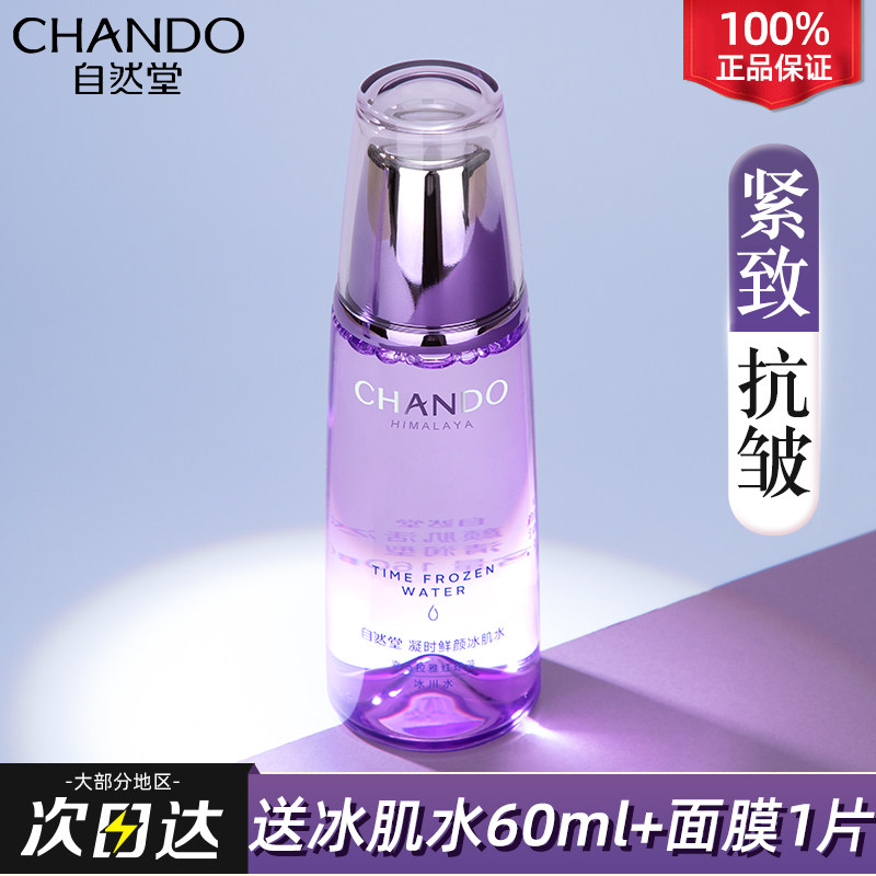 自然堂凝时鲜颜冰肌水补水女爽肤水 自然堂朵纯化妆水/爽肤水