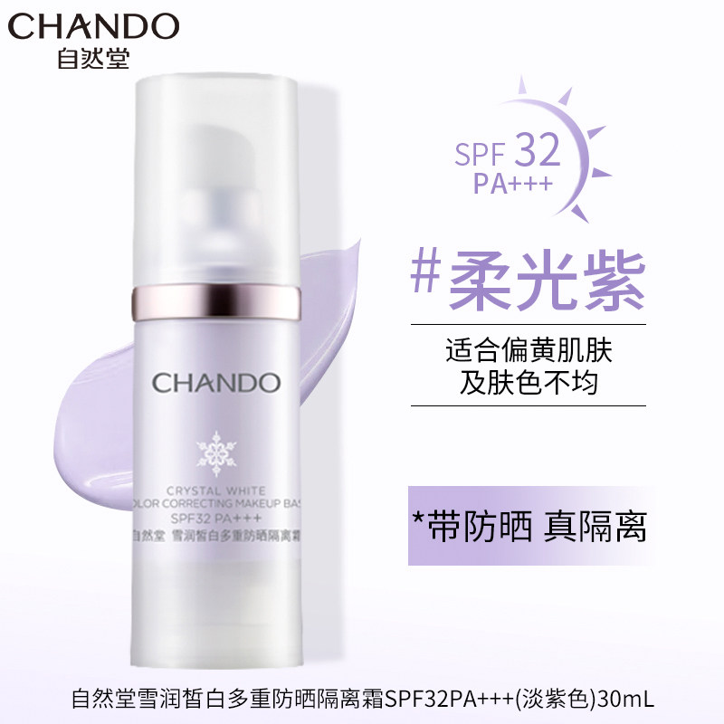 自然堂美白官方旗舰店官正品隔离霜 自然堂朵纯隔离/妆前