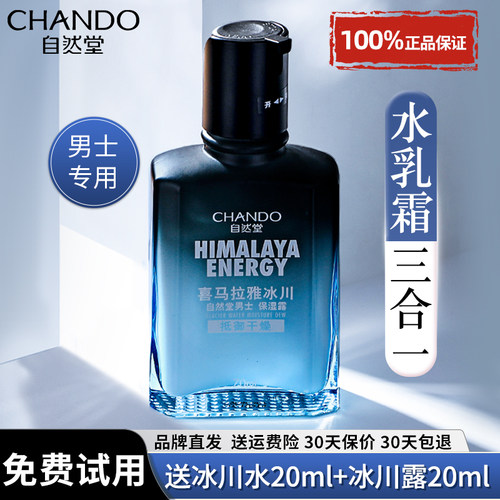 自然堂男士冰川露保湿乳液面霜水乳二合一补水护肤品正品男生专用 - 图0