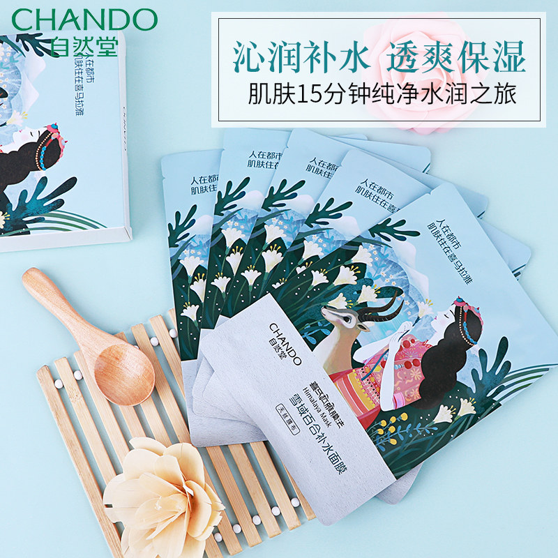 自然堂喜马拉雅雪域百合清润官面膜 自然堂朵纯贴片面膜