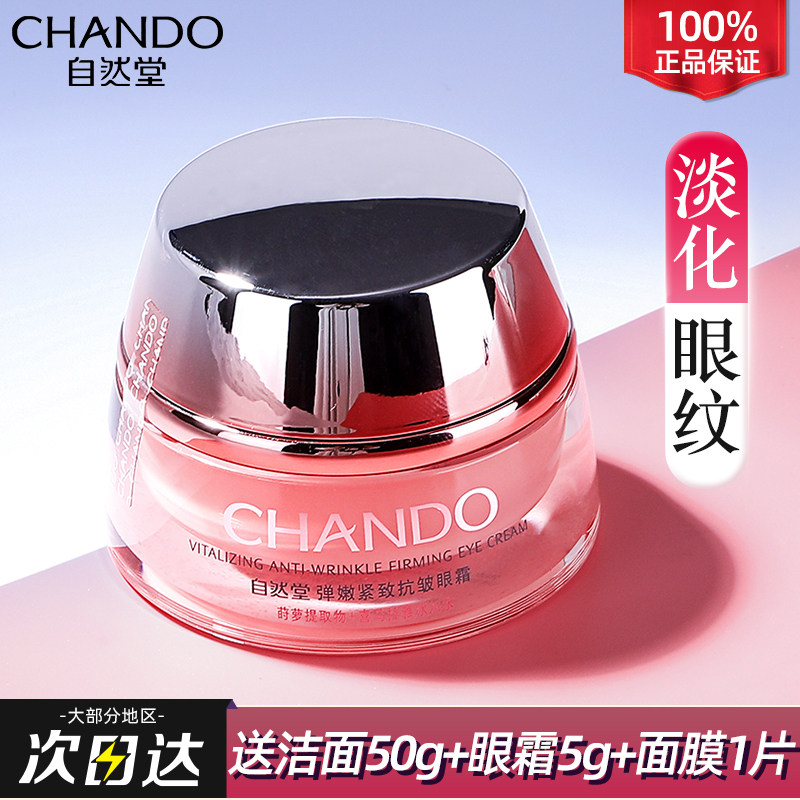 自然堂官方旗舰店官正品抗皱眼霜 自然堂朵纯眼霜