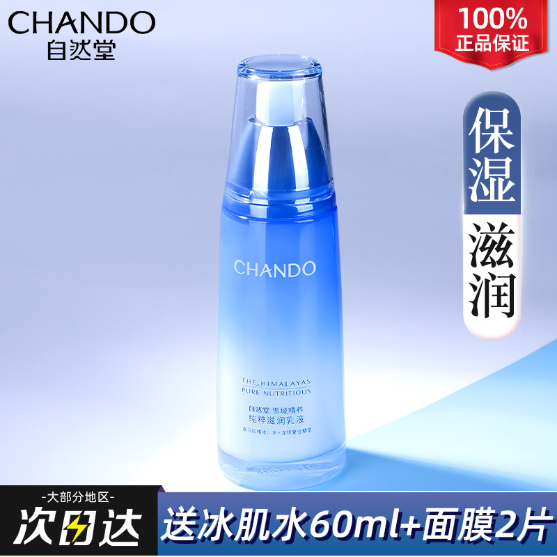 自然堂雪域精粹单瓶女补水官滋润乳 自然堂朵纯乳液/面霜