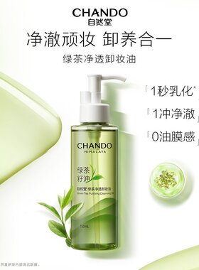 自然堂卸妆油三合一深层清洁毛孔