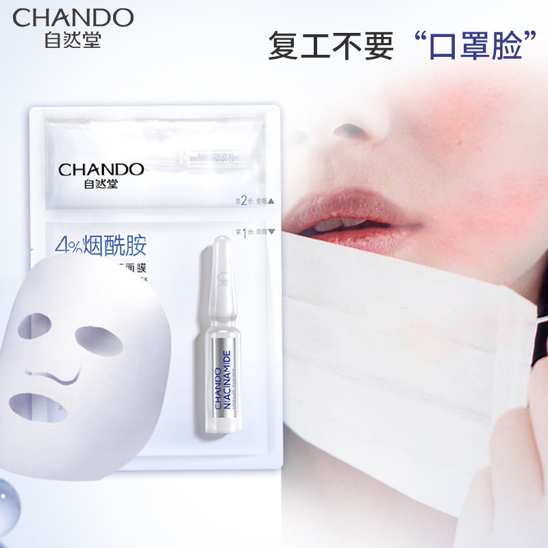 自然堂安瓶面膜提亮肤色补水烟酰胺 自然堂朵纯贴片面膜