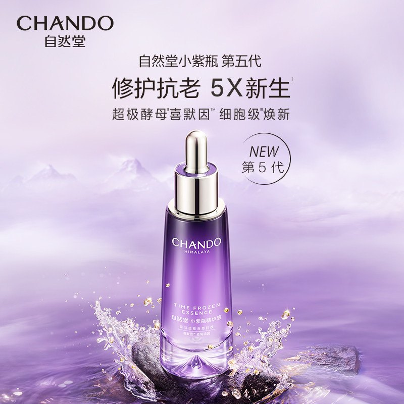 自然堂小紫瓶面部精华第五代精华液 自然堂朵纯液态精华