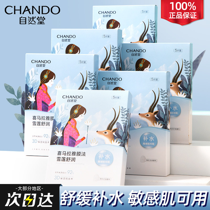 自然堂喜马拉雅雪莲舒缓面膜保湿水 自然堂朵纯贴片面膜