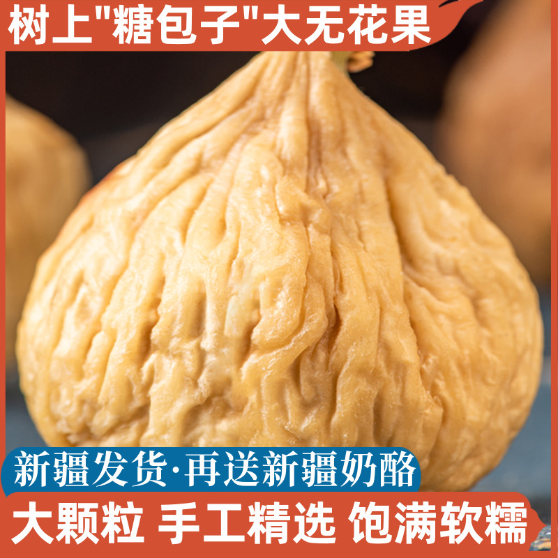 新疆特产大无花果干无添加自然风干饱满软糯香甜孕妇零食干果包邮-图0