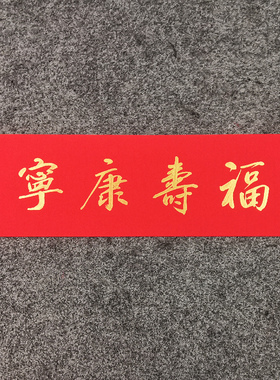 手写书法对联名家定制小挥春门贴天道酬勤横批对联四字吉语新居