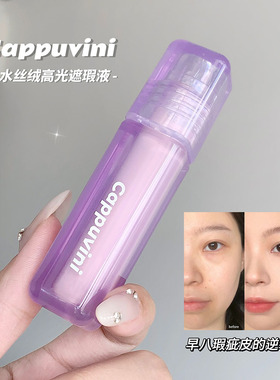 Cappuvini丝绒高光遮瑕液自然提亮暗沉遮痘印黑眼圈法令纹遮瑕液
