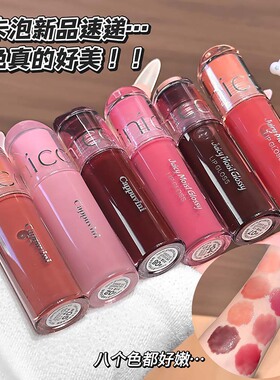CAPPUVINI多汁水润光泽唇釉 水果调色系镜面嘟嘟唇不易掉色氛围感